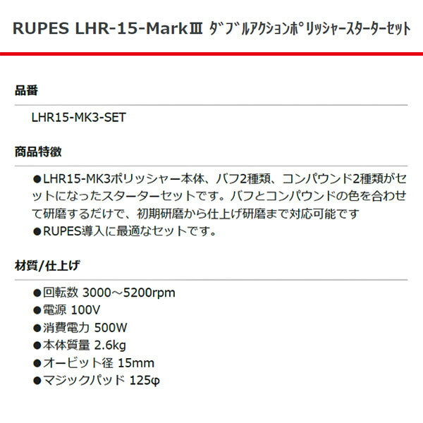 RUPES ダブルアクションポリッシャー スターターセット LHR15-MK3-SET