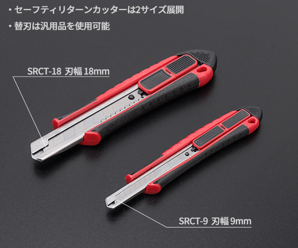 TONE セーフティリターンカッターナイフ 全長160mm 刃厚0.4mm (SRCT-9