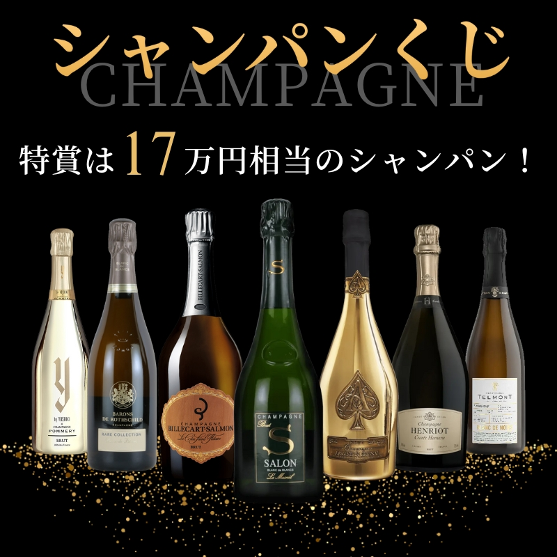 キャンセルにつき再販】特賞は17万円相当！シャンパンくじ | エノテカ