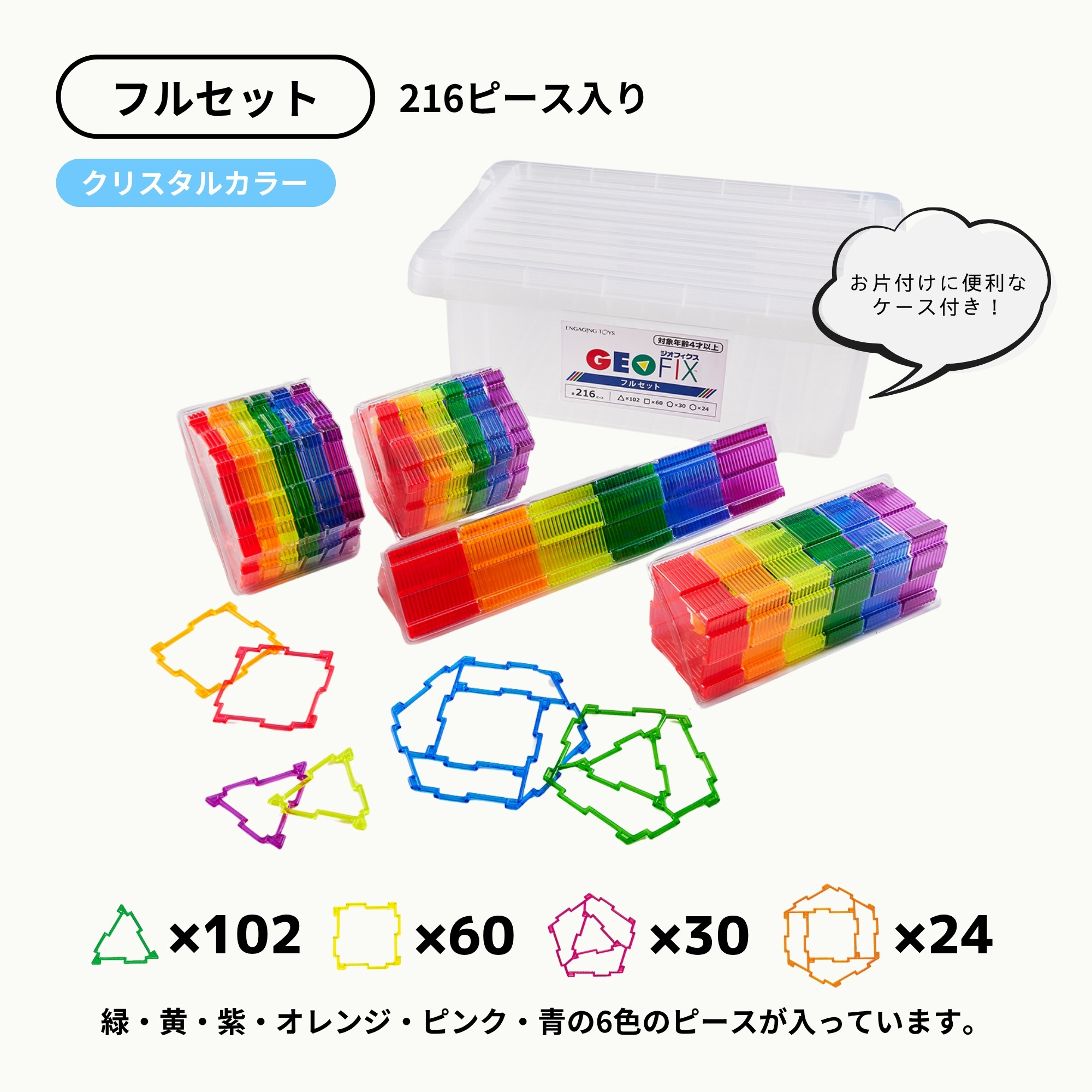 GEOFIX(ジオフィクス) フルセット クリスタルカラー 216ピース お