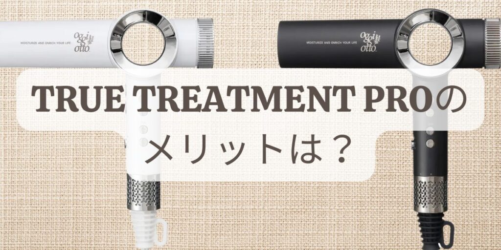 自宅で髪質改善の新常識！】oggiotto TRUE TREATMENT PRO ドライヤーの
