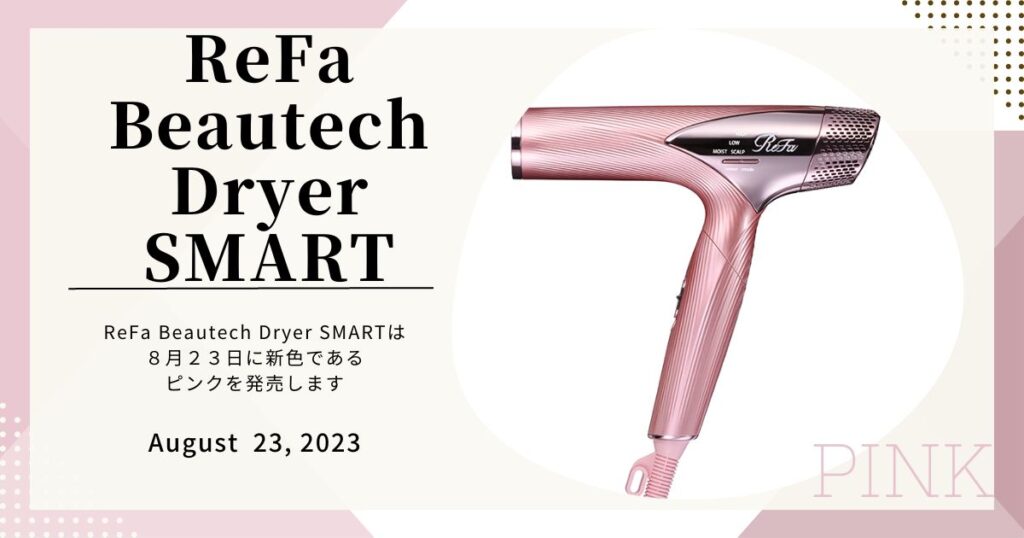 ReFa Beautech Dryer SMART新色PINK（ピンク）が発売開始！！口コミや