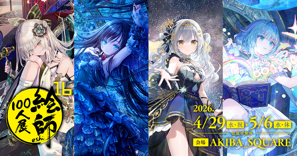 しらたま 絵師100人展 15 アクリルアートプレート 明日晴れたら何