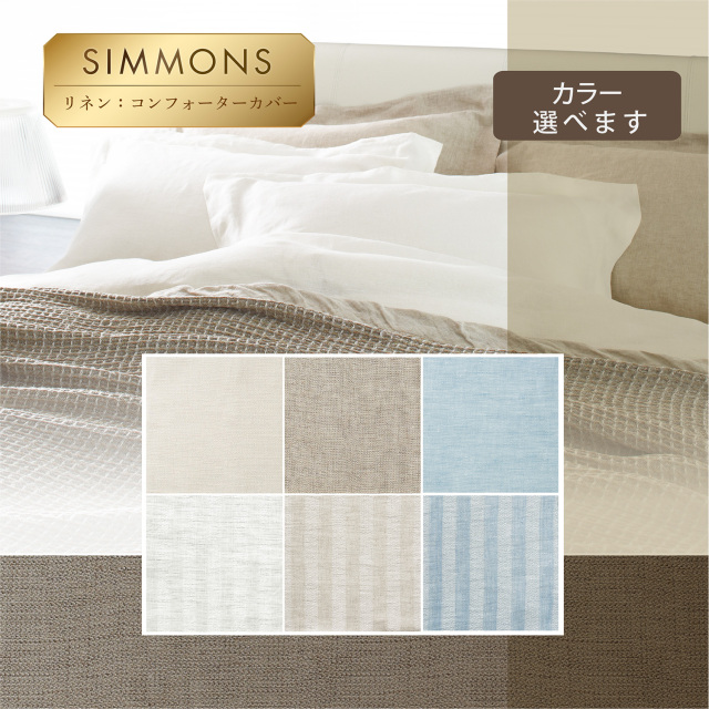 リネン コンフォーターカバー シモンズビューティレスト神宮前