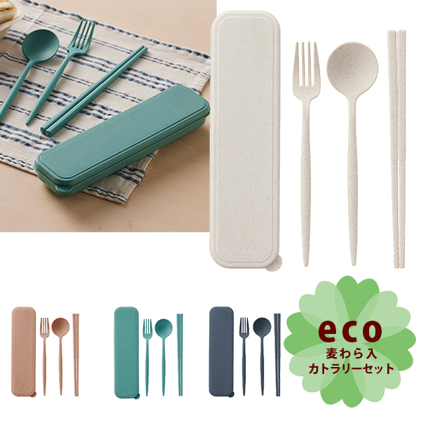 カトラリーセット麦わら入タイプロング（3点）｜販促品のエスピィ