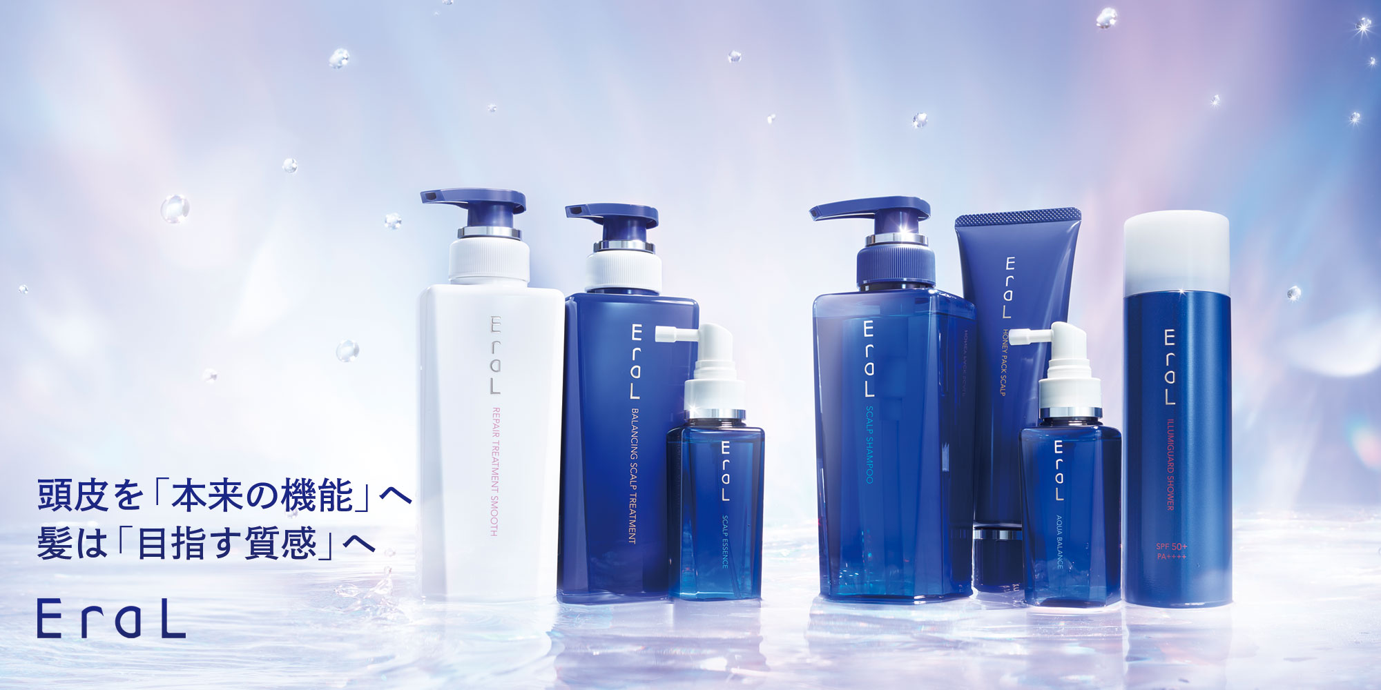 頭皮と髪のエイジングケアブランド、EraL（イーラル）