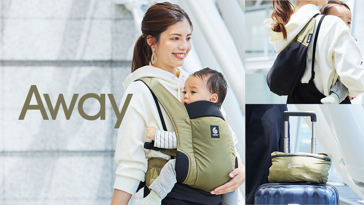 AWAY | エルゴベビー オンラインストア
