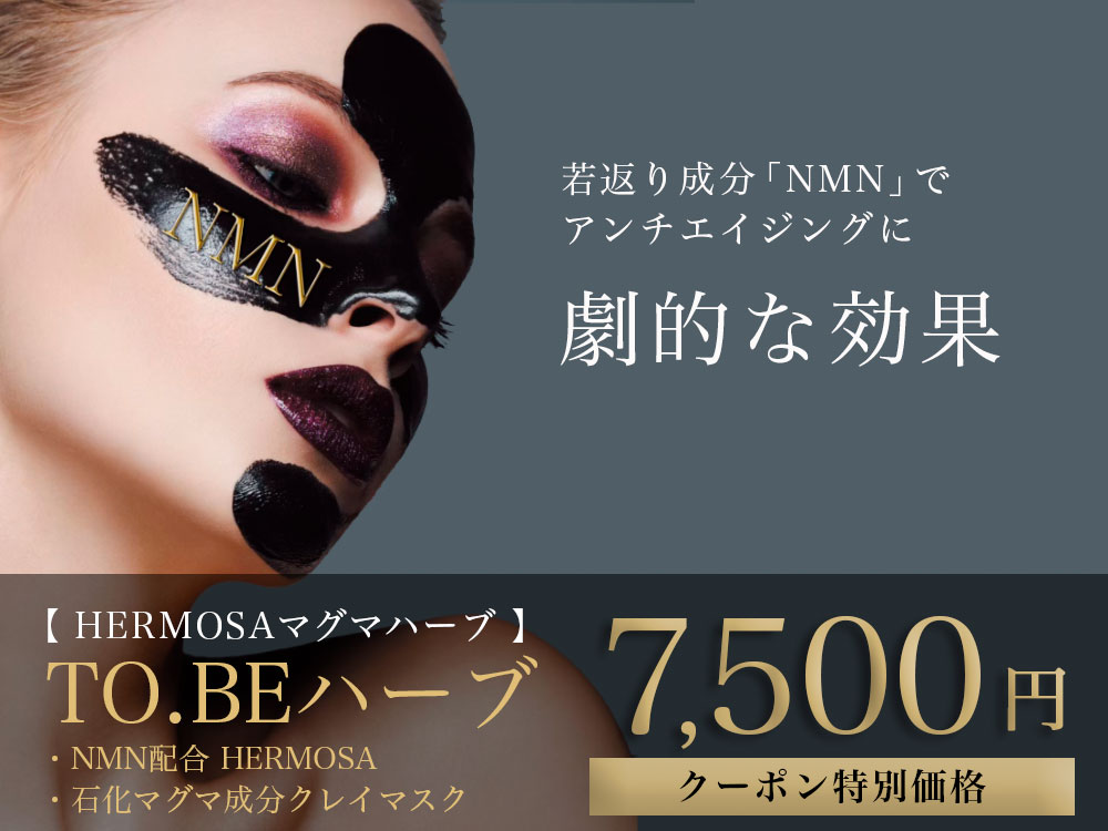 HERMOSA（エルモサ）ハーブトリートメントで《肌質改善/素肌育成