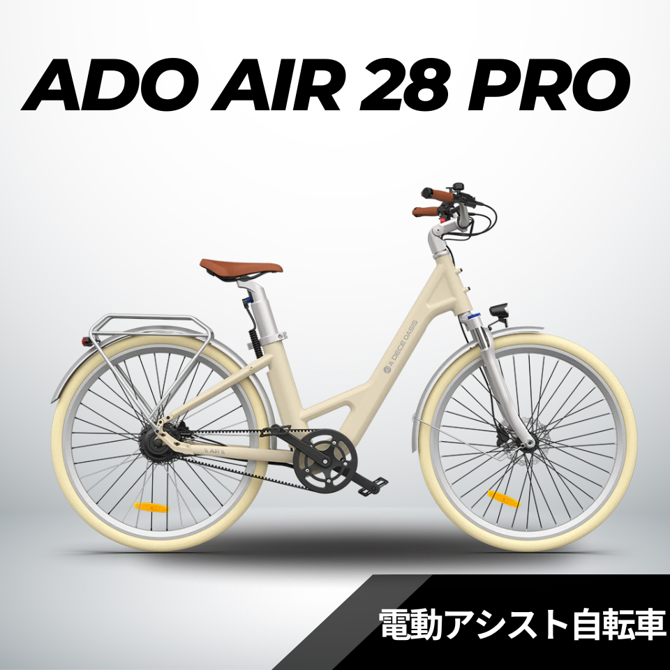 ADO Air28 PRO☆電動アシスト自転車【型式認定あり】 – ev mart