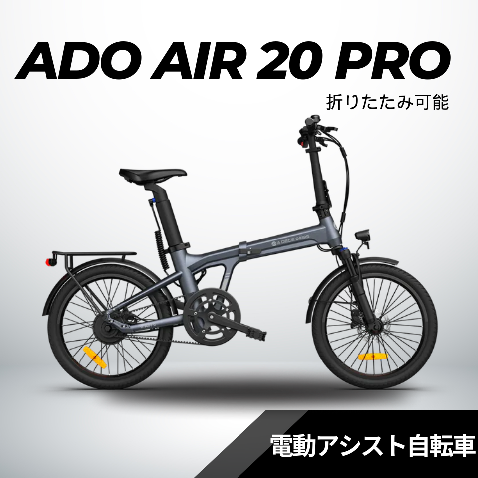 ADO Air20 PRO ☆ 自動変速機能搭載 折りたたみ 電動アシスト自転車