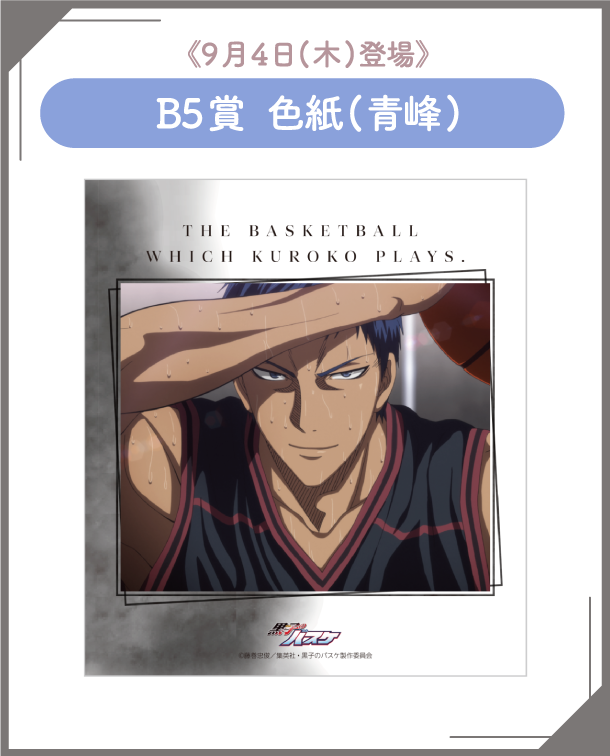 黒子のバスケBotanical Collection Ver. Aomine