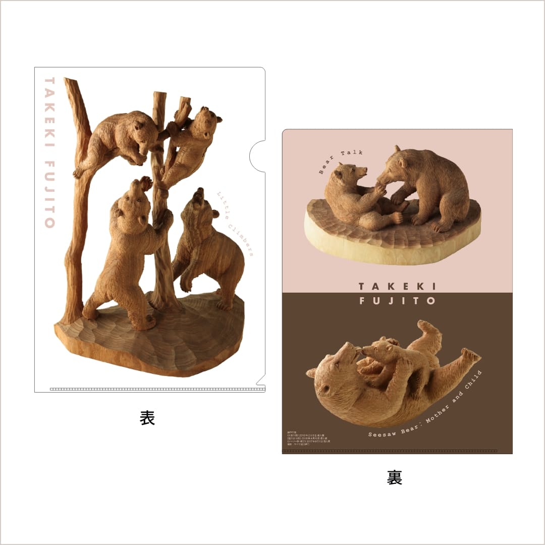 グッズ｜藤戸竹喜の世界展