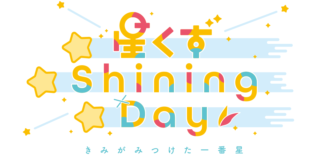 星川サラ 1st LIVE「星くず Shining Day -きみがみつけた⼀番星-」
