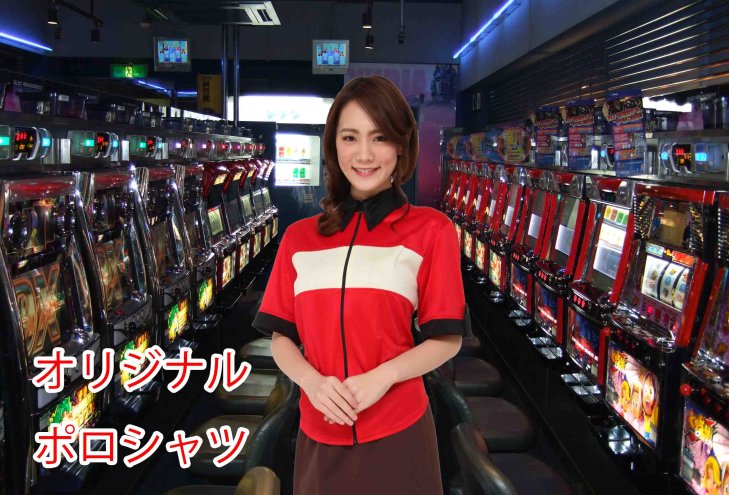 アトリエダーム｜パチンコ制服