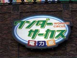 移転した万博遺跡・ワンダーサーカス電力館
