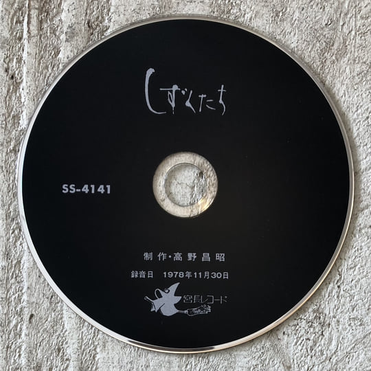 しずくたち / Shizukutachi | 高野昌昭 / Masaaki Takano | Art into Life