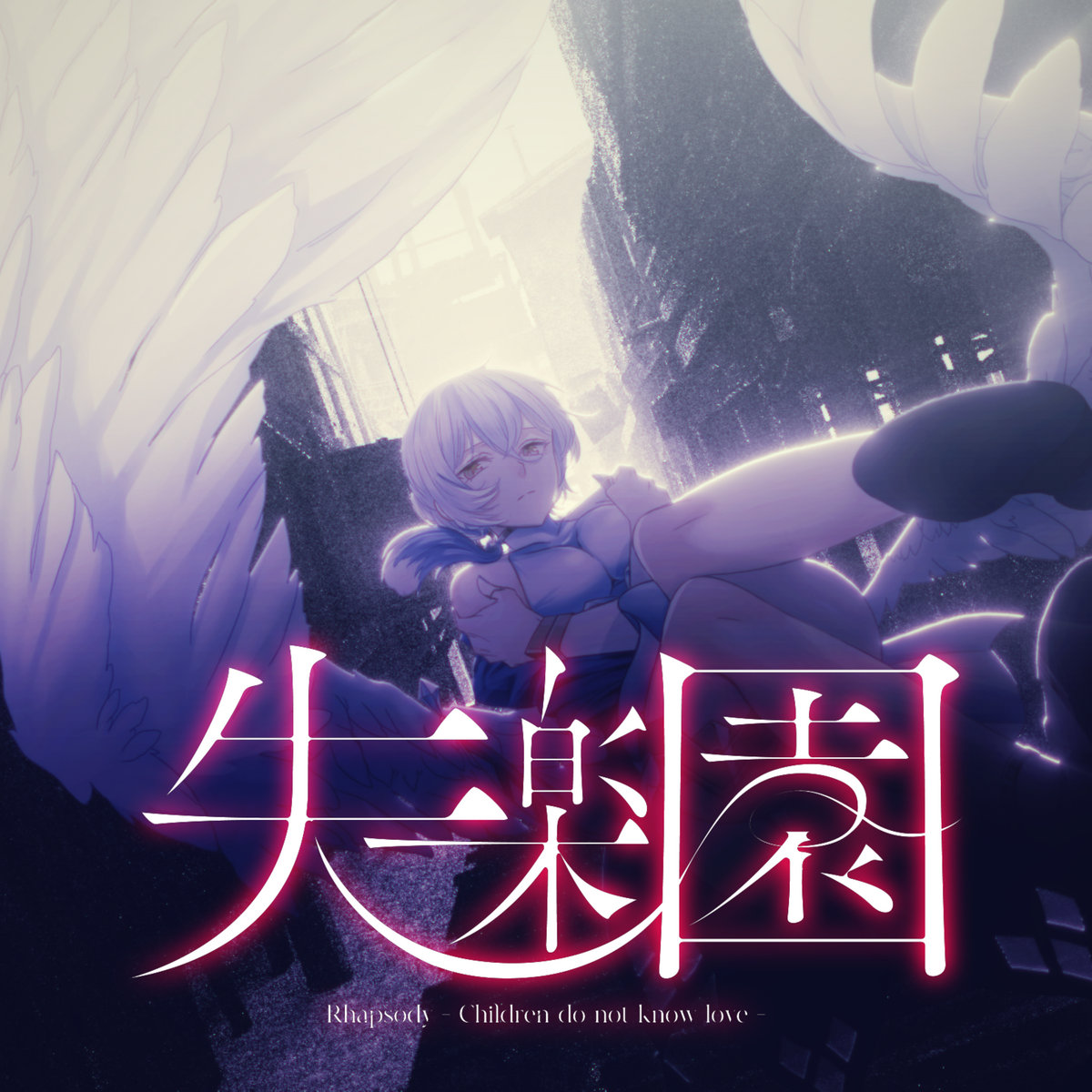 失楽園（Paradise Lost） | Sennzai