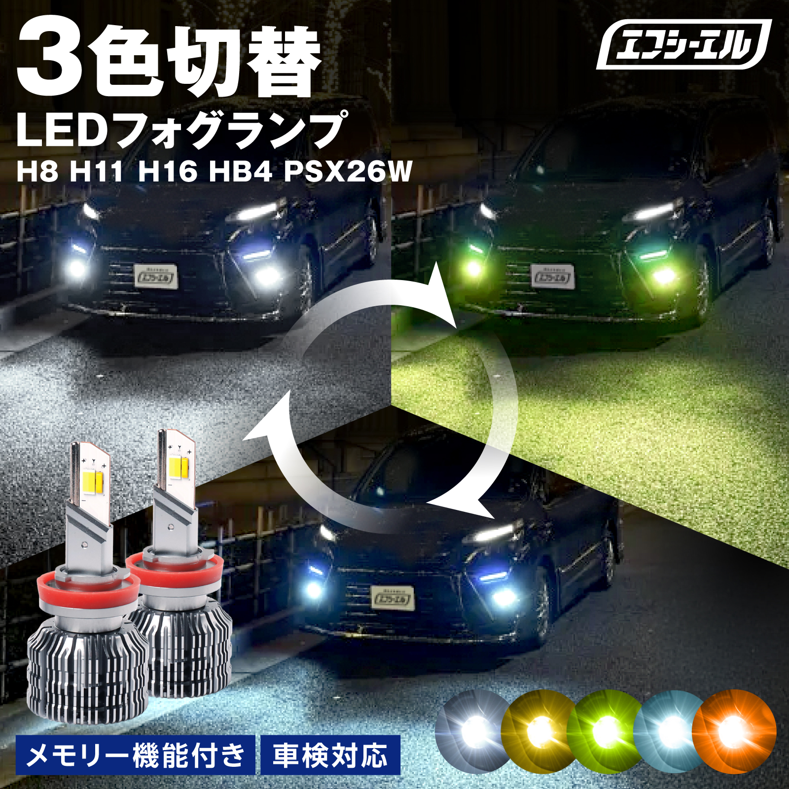 NEW】H8/H11/H16 HB4 PSX26W 3色切り替え カラーチェンジ LED