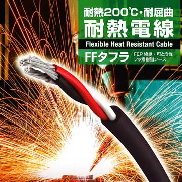 FF タフラ FEP 絶縁/ 可とう性フッ素樹脂キャブタイヤケーブル｜その他