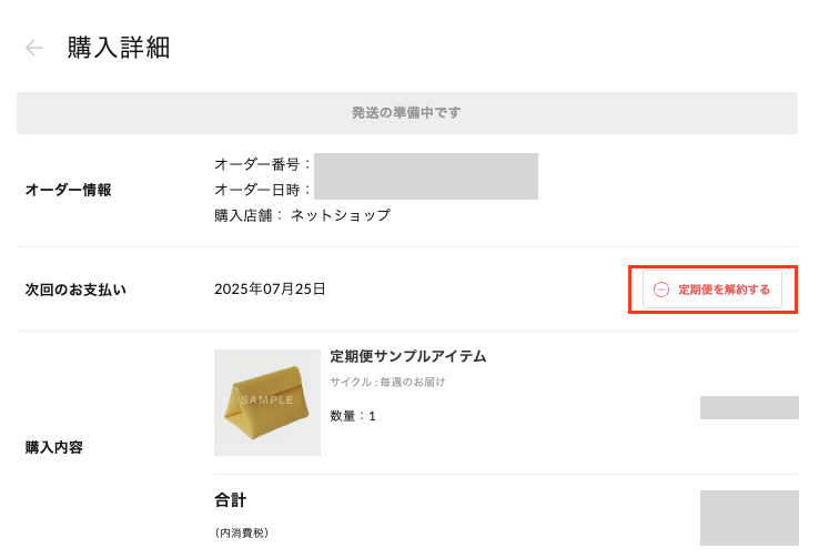 購入者向け】定期便の解約方法を教えてください – STORES ネット