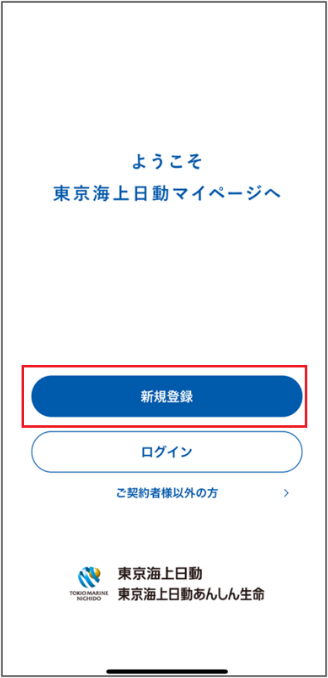 アプリから東京海上日動マイページを新規登録する方法を教えてください