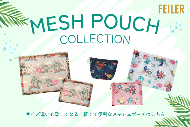 メッシュポーチ: ｜フェイラー公式オンラインショップ FEILER