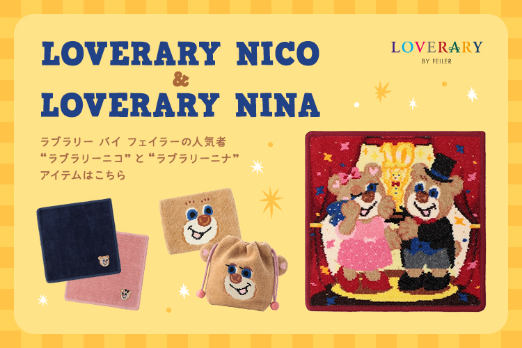 ラブラリーニコ＆ラブラリーニナ: (並び順：新着順)｜フェイラー公式