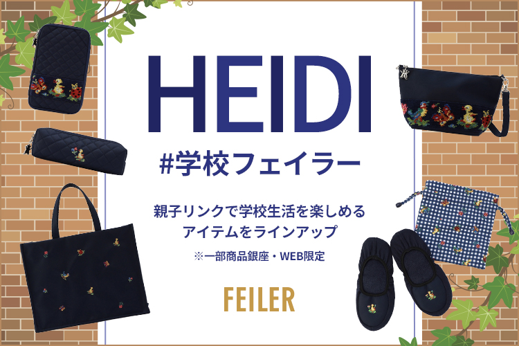 学校フェイラー: ｜フェイラー公式オンラインショップ FEILER