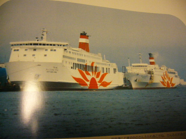 フェリーの古本②「関西汽船の船半世紀」（関西汽船海上共済会）1994年