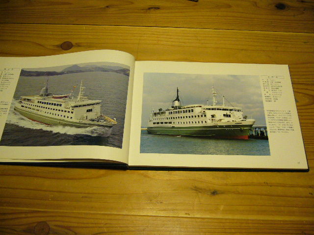 フェリーの古本②「関西汽船の船半世紀」（関西汽船海上共済会）1994年