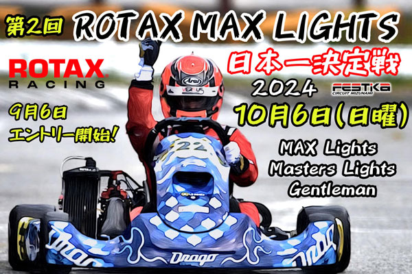 2024 MAX LIGHTS 日本一決定戦・KZクラスも開催！ / 10月6日開催