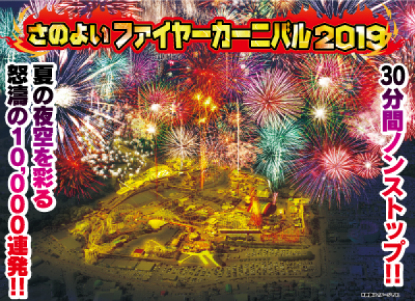 さのよいファイヤーカーニバル2019 - 「HANABITO」全国花火大会&祭り
