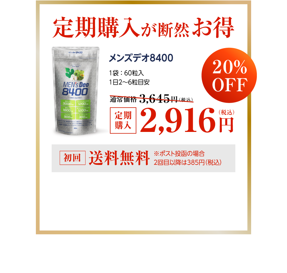 メンズデオ8400（MENSDEO8400） | ファインベース【公式】オン ライン