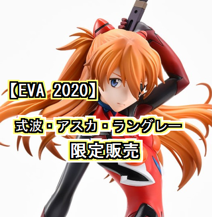 AMAKUNI×あみあみ『式波・アスカ・ラングレー EVA2020』フィギュア予約