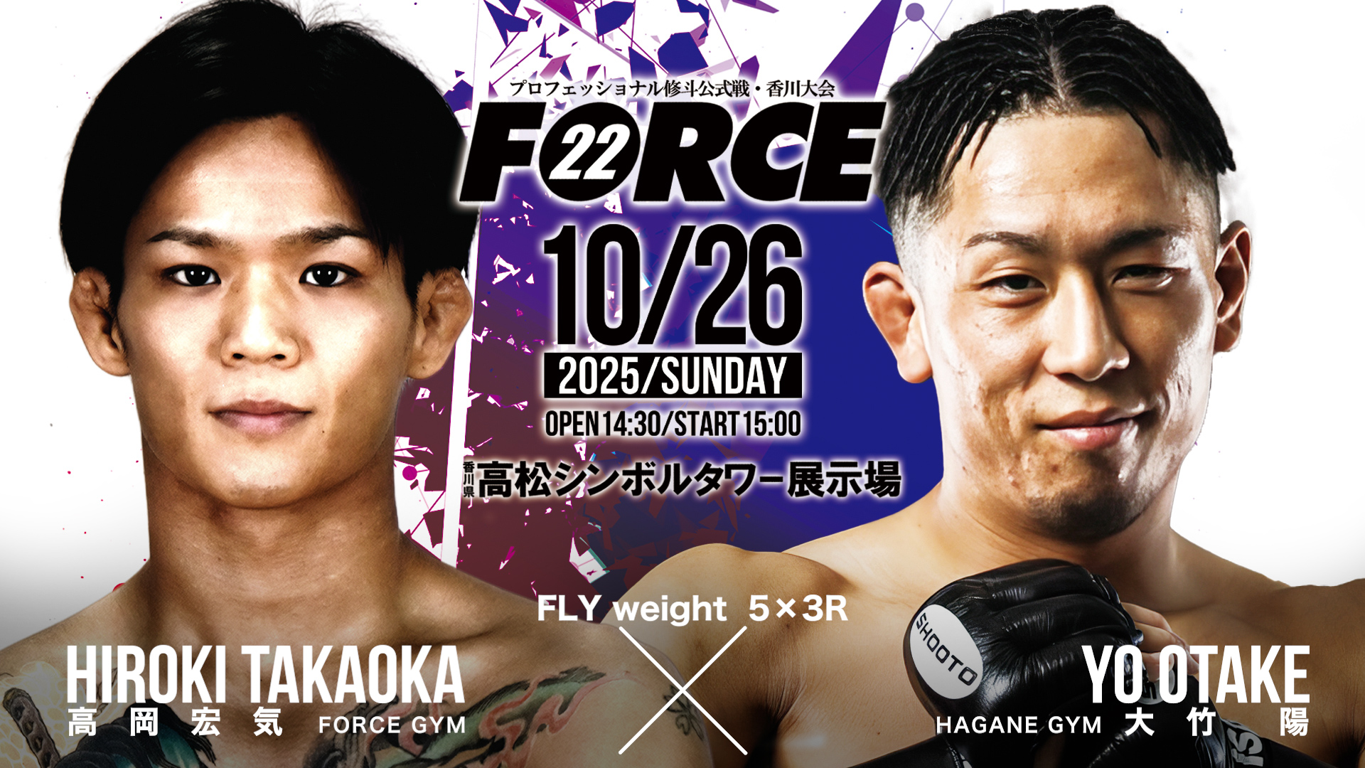 プロ修斗香川大会 FORCE22 #shooto1026 | FIGHT MEMO for 修斗旅