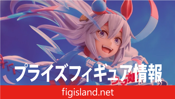 アニメ『ウマ娘 シンデレラグレイ』 BANPRESTO EVOLVE タマモクロス