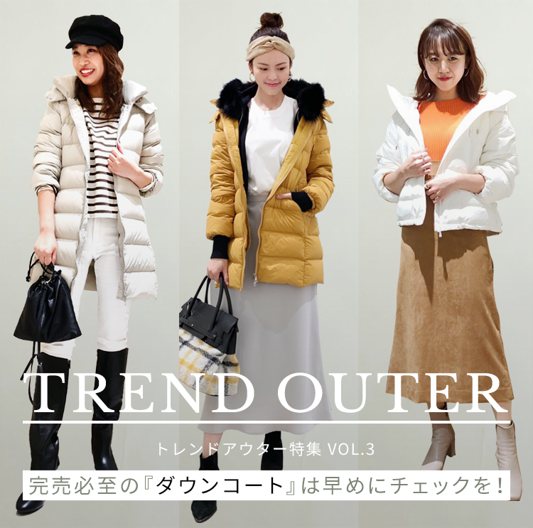 トレンドアウター特集VOL.3 完売必至の『ダウンコート』は早めに