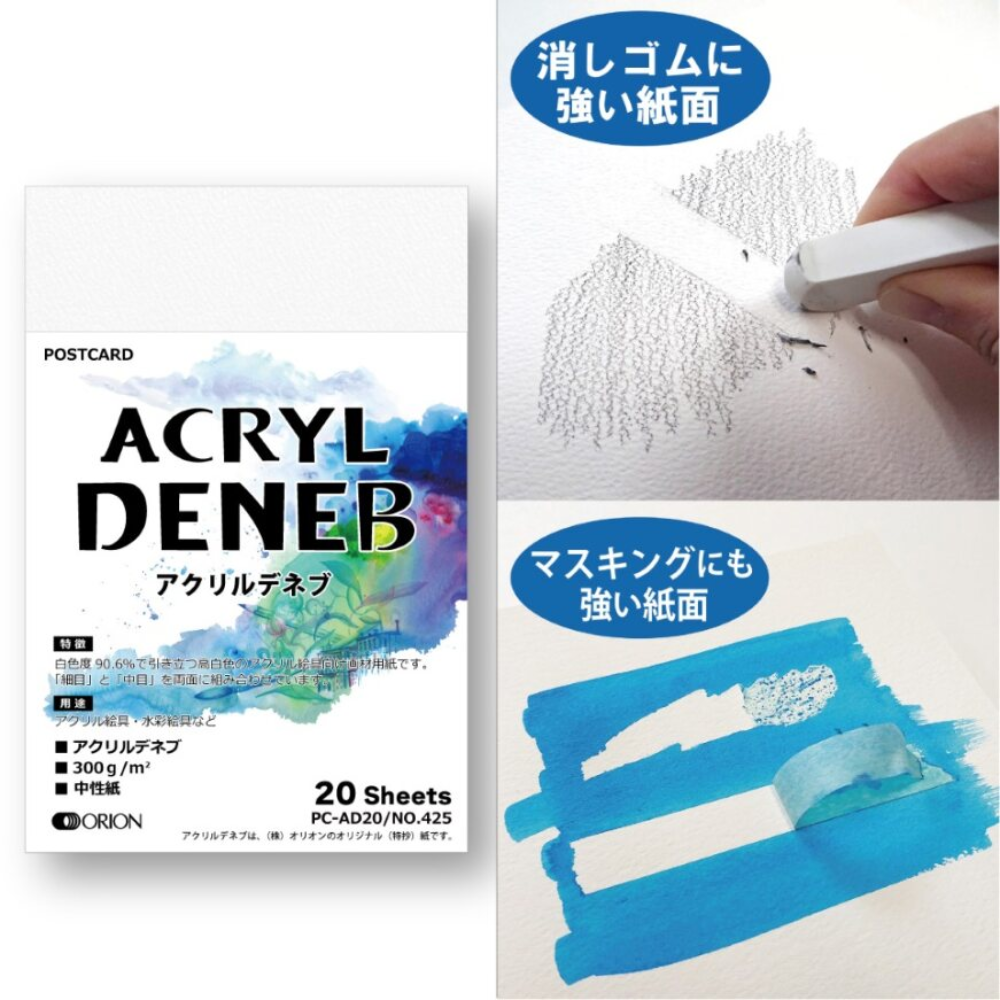 オリオン ポストカード アクリルデネブ 中性紙 PC-AD20 | 美術出版