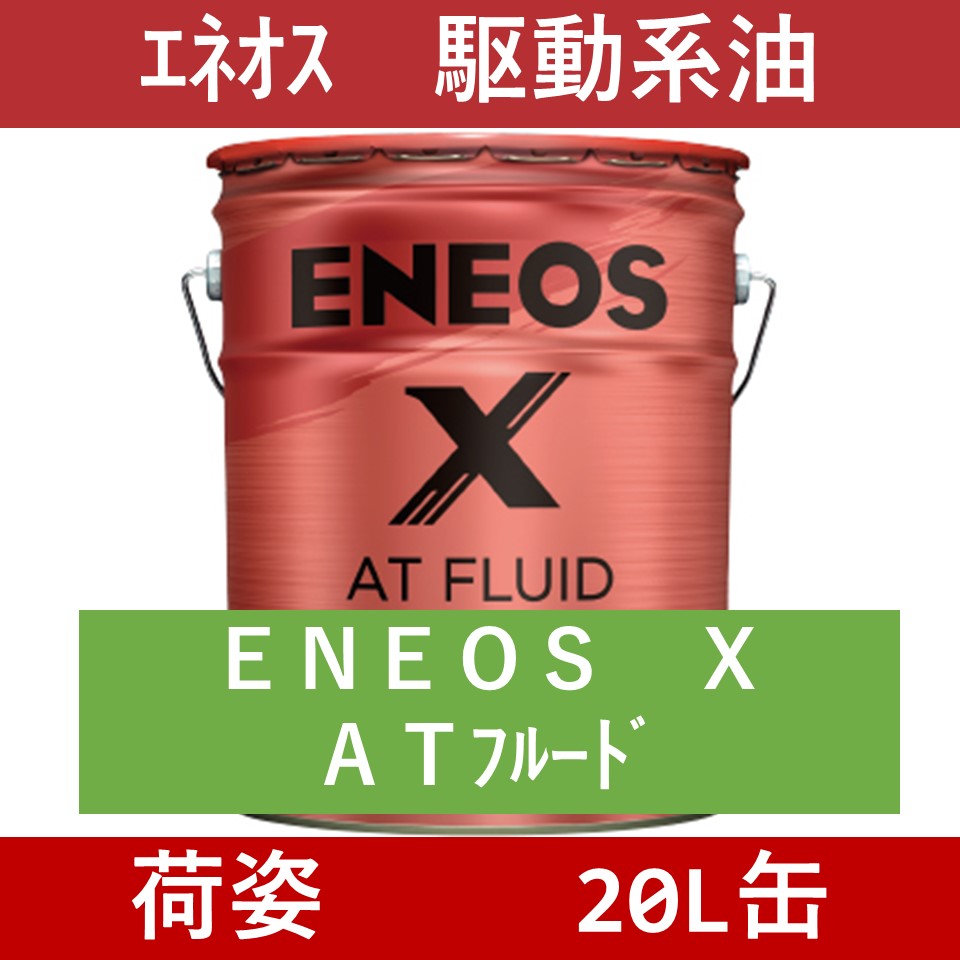 エネオス】ENEOS X ATフルード「オイルの業務用通販 BASE OIL