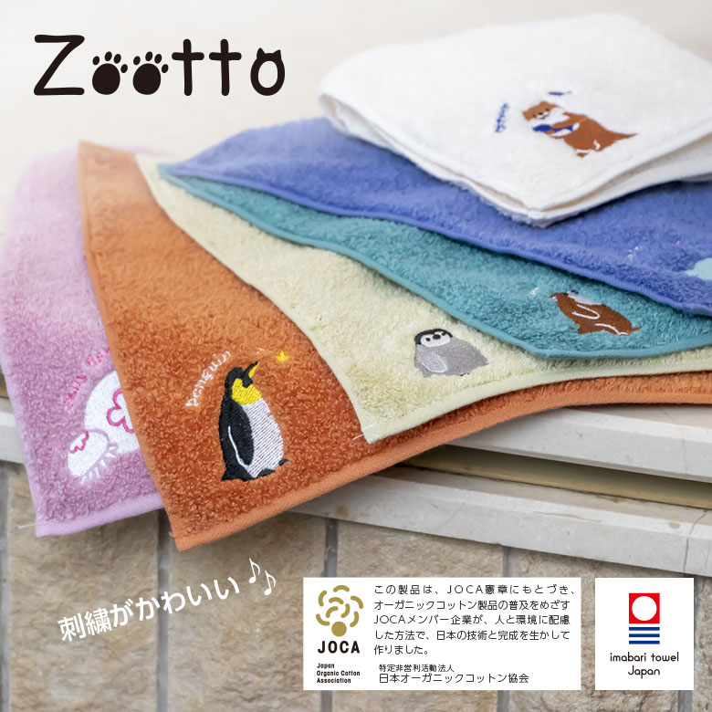 オーガニックコットンハンカチ Zootto(今治タオル)【 カワウソ(横