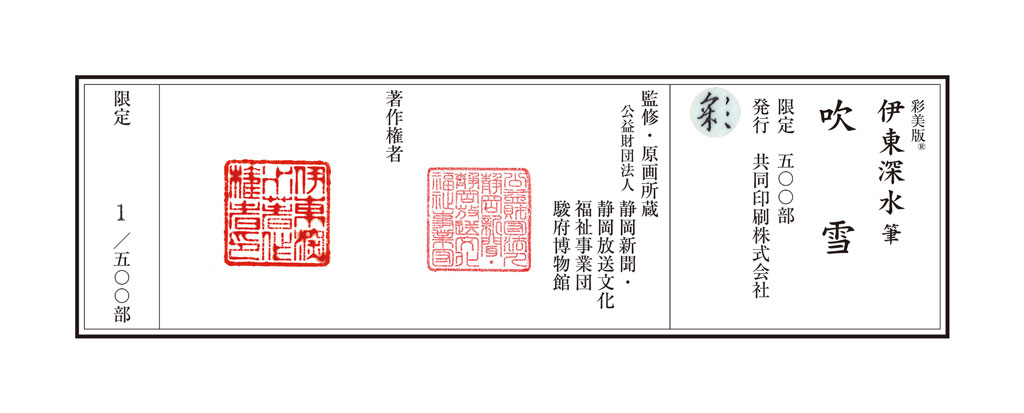 伊東深水『吹雪』 « 絵画・仏教美術など美術品の販売・通販 ART