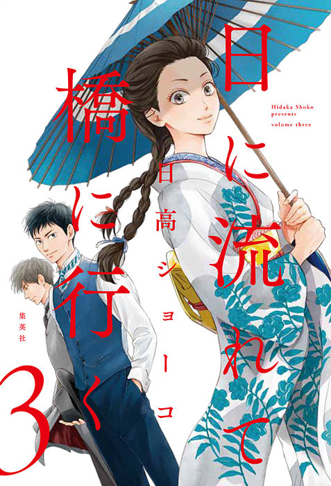 日高ショーコ『日に流れて橋に行く』第3巻発売、最上もがらが魅力語る