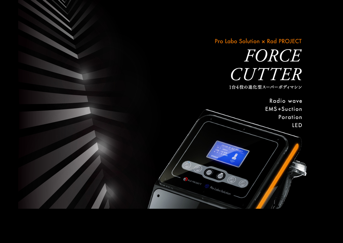 公式】業務用エステ機器「フォースカッター」Force Cutter | 1台4役の