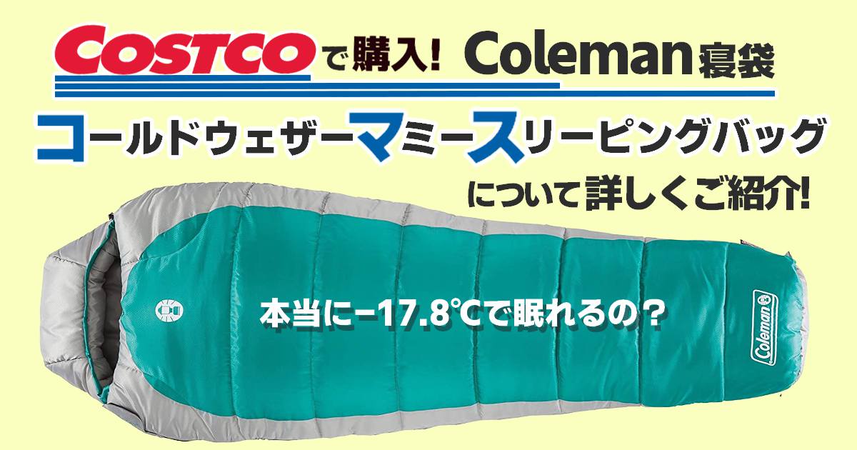 コストコでコールマン寝袋GET！コールドウェザーマミースリーピング