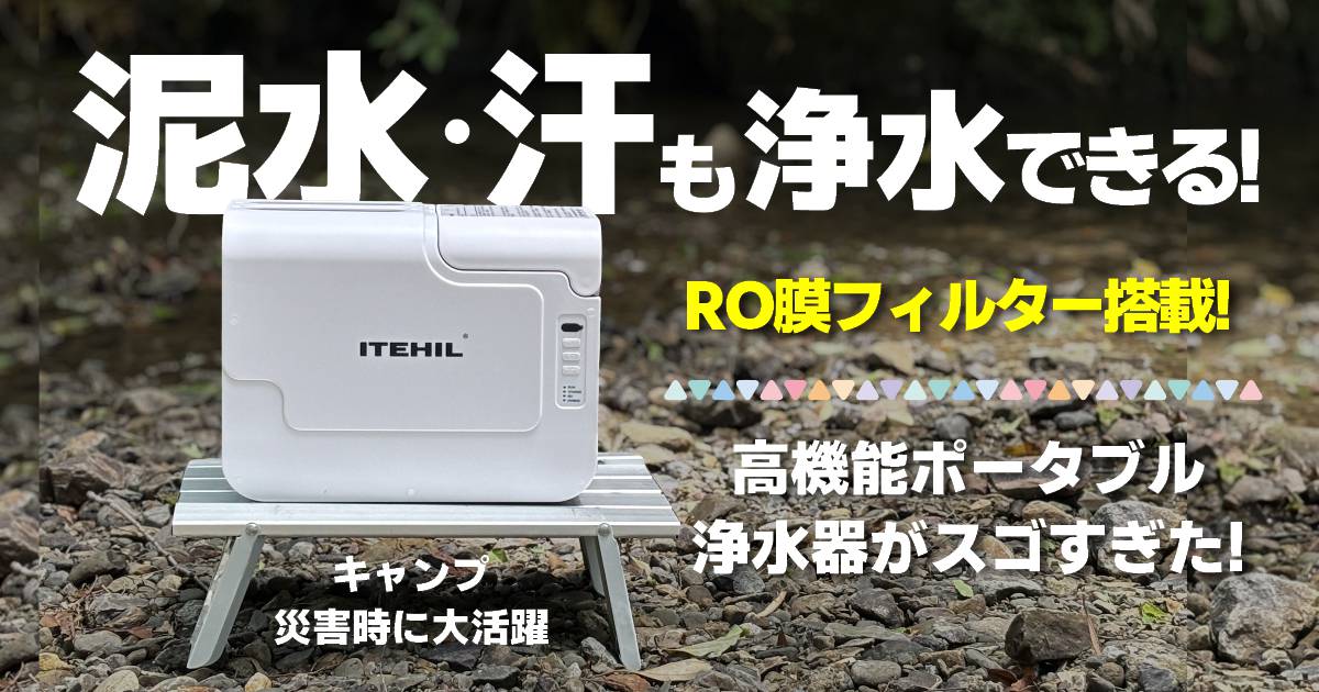 圧倒的な浄水力】ITEHILポータブル浄水器！RO膜で泥水もろ過できる高