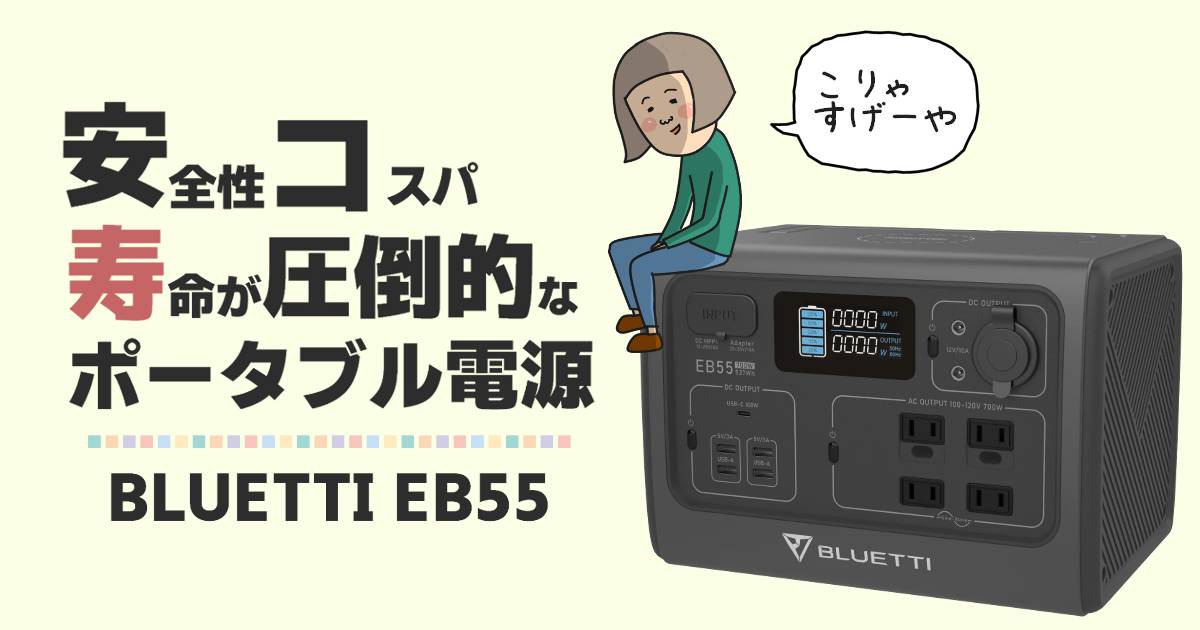 コスパ最強のBLUETTI EB55を徹底レビュー！長寿命で安全性が高く多機能