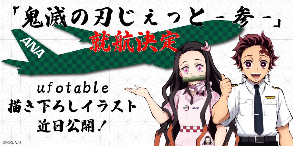 ついに3号機！ANA「鬼滅の刃 じぇっと ‐参‐」 10月登場へ | FlyTeam
