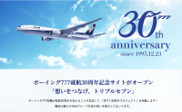 まさに“トリプルセブン大百科”！ 社員の愛に満ちた、ANA「777就航30