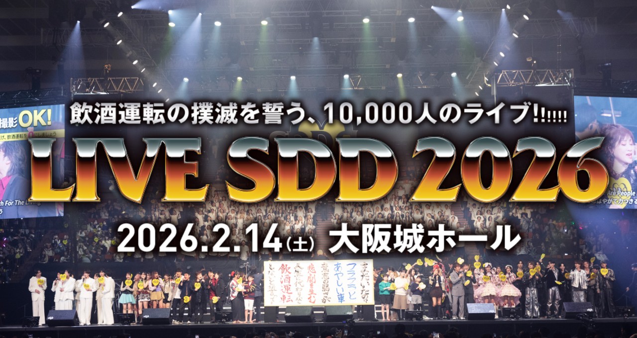 LIVE SDD 2026／SDD～STOP! DRUNK DRIVING PROJECT 飲酒運転防止