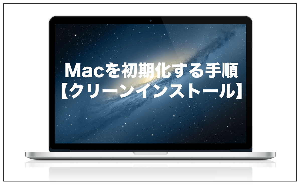 Macの初期化（クリーンインストール）の手順を一から解説、macOSを再
